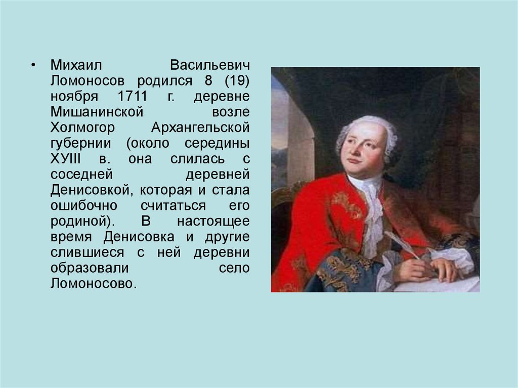 Ломоносов родился в дворянской семье. Ломоносов родился в 1711 году в Москве.