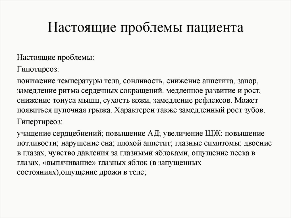 Настоящие проблемы пациента при пневмонии