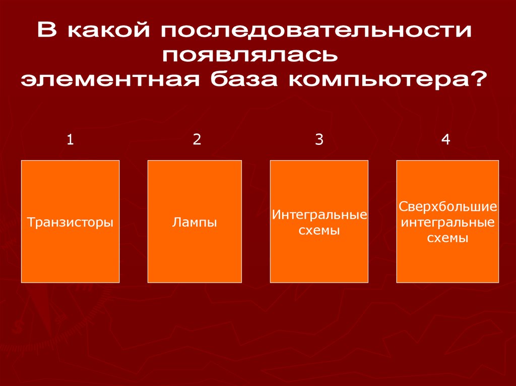 Появятся какой вид. Расставьте единицы информации в порядке возрастания. Последовательность появления рекламы. Расставь единицы в порядке и. Расставьте последовательность появления принтеров:.