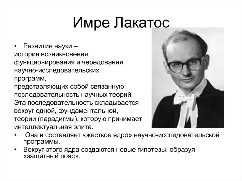 История развития науки. Имре Лакатос ключевое понятие. Имре Лакатос постпозитивизм. Концепция Имре Лакатоса. Имре Лакатос философия кратко.