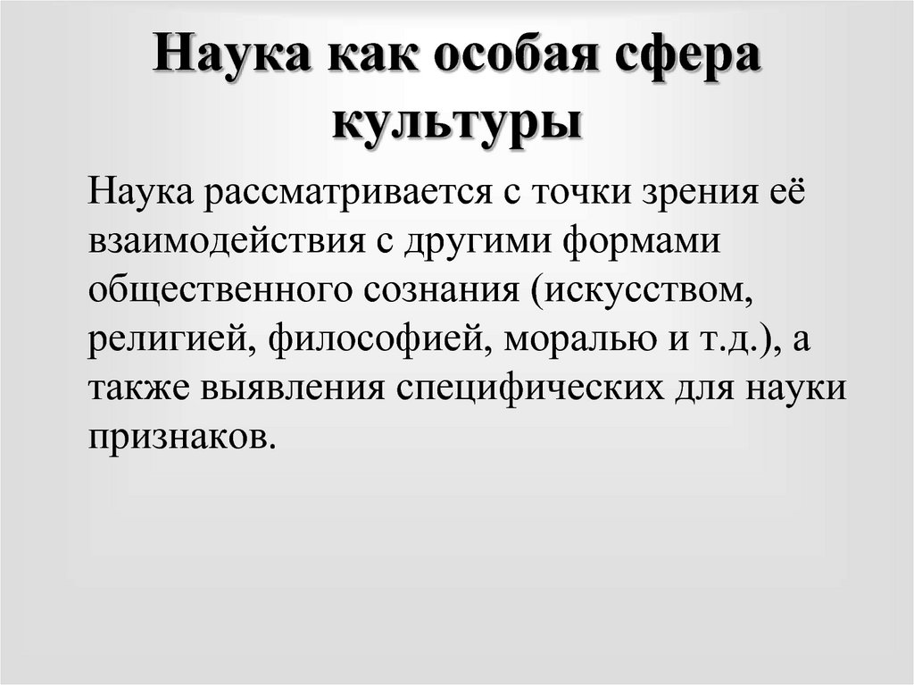 Наука как форма область духовной культуры план