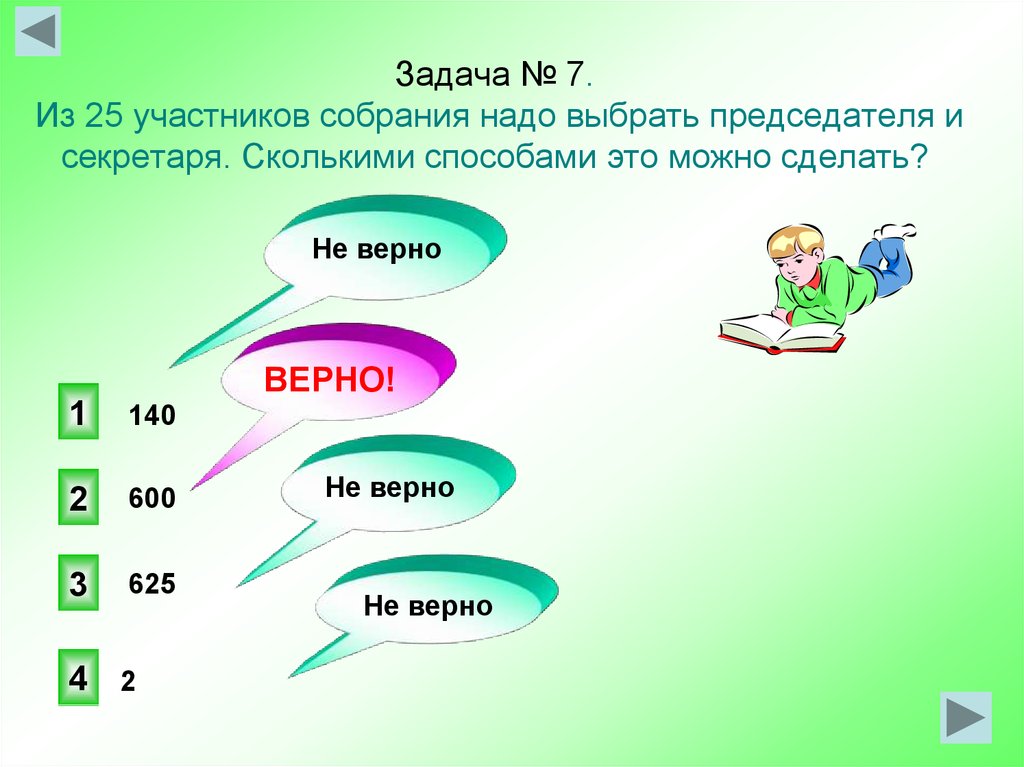 Следует подобрать. Скольки ми способами можно выбрать пресед. Сколькими способами можно выбрать президента, секретаря и казначея?. Элементы обобщающего урока. Из 20 участников собрания нужно выбрать.