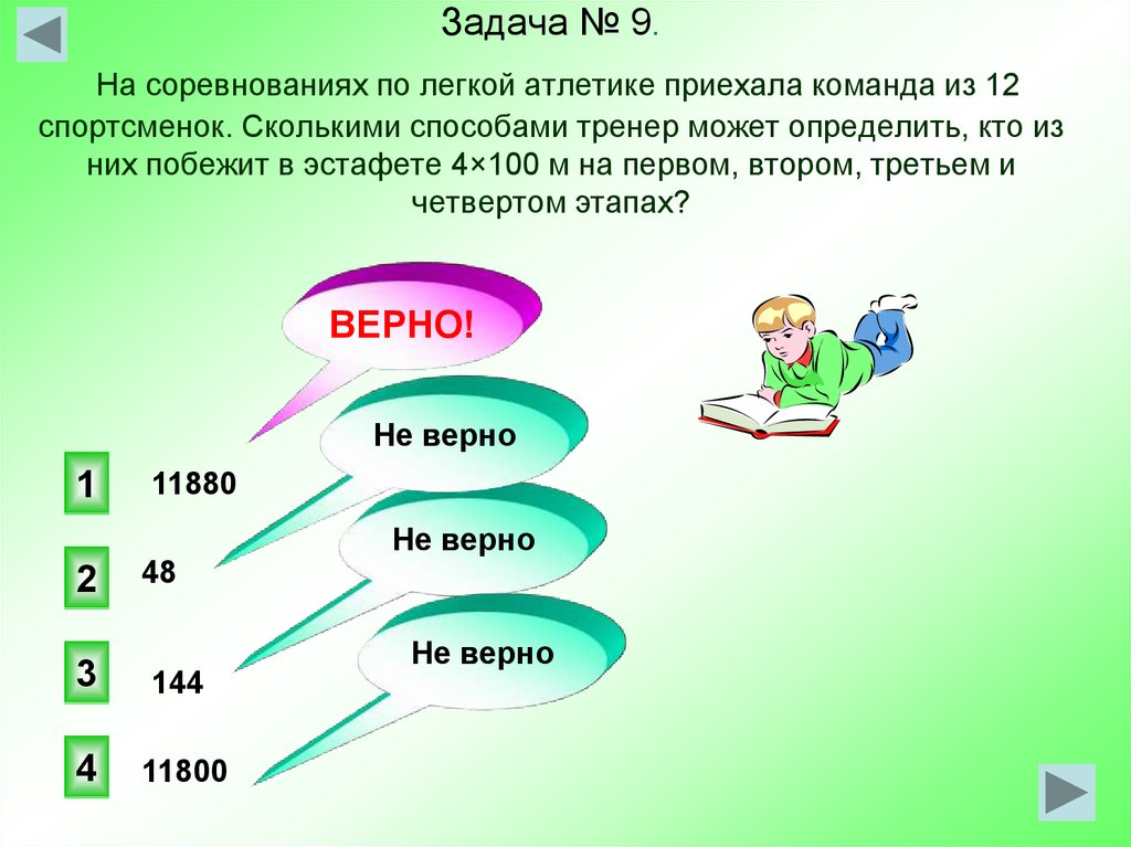 Решите следующие задачи. Сколькими способами тренер может определить кто. Сколькими способами тренер может определить кто из 12 спортсменок. На соревнования по легкой атлетике приехала команда из 12 спортсменок. Сколькими способами тренер может определить кто из 10 спортсменов.