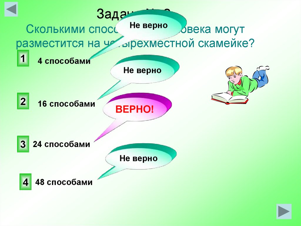 Какой верный способ. Элементы обобщающего урока. Сколькими способами 4 человека могут разместиться на четырехместной. Сколькими способами могут 6 человек разместиться. Сколькими способами могут сесть 4 человека на одну скамейку.