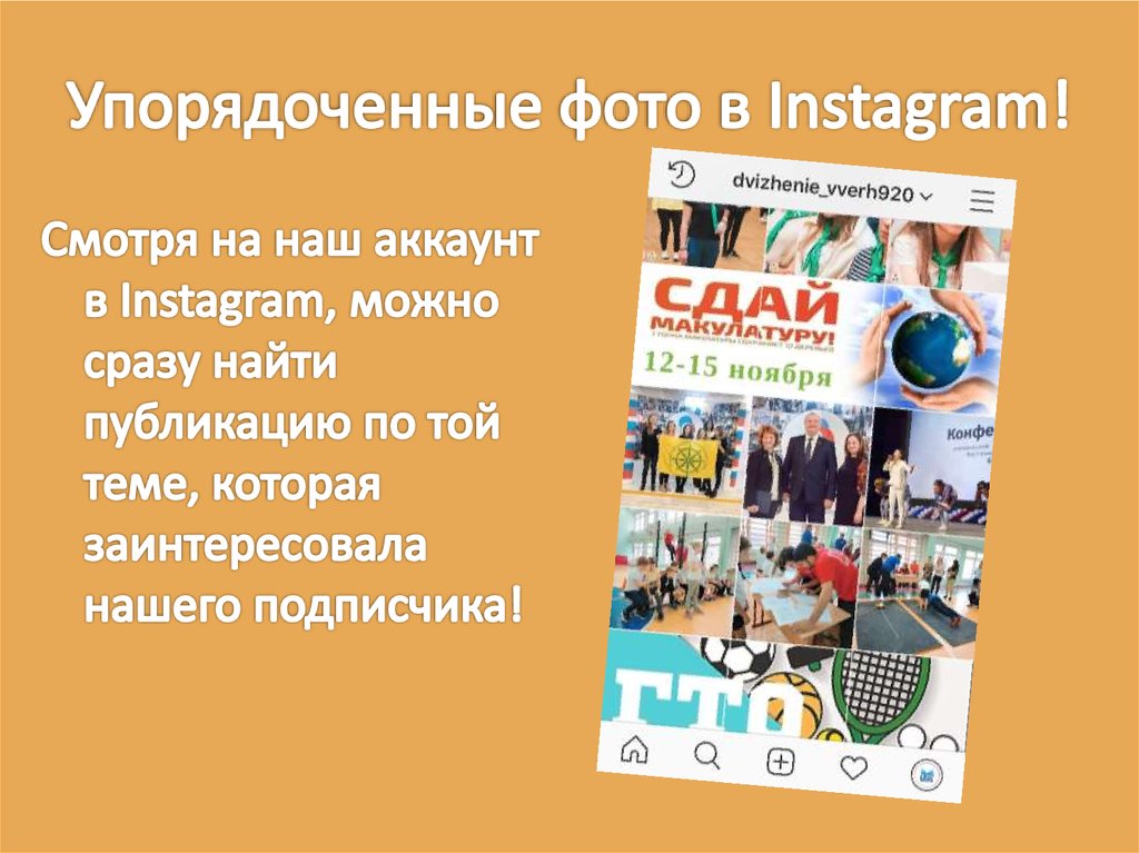 Упорядоченные фото в Instagram!