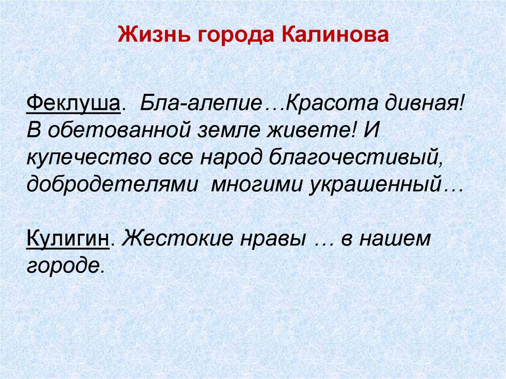 Нравы герои. Гроза Островский жестокие нравы города Калинова. Жестокие нравы города Калинова в пьесе гроза. Нравы города Калинова в пьесе гроза. Жизнь города Калинова.