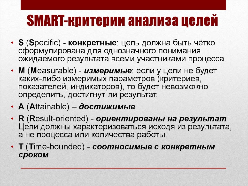 Критерии smart. Критерии анализа Smart. Критерии анализа текста. Что такое критерии Smart в образовании. . Критерии анализа цели (Smart) * 1 балл.