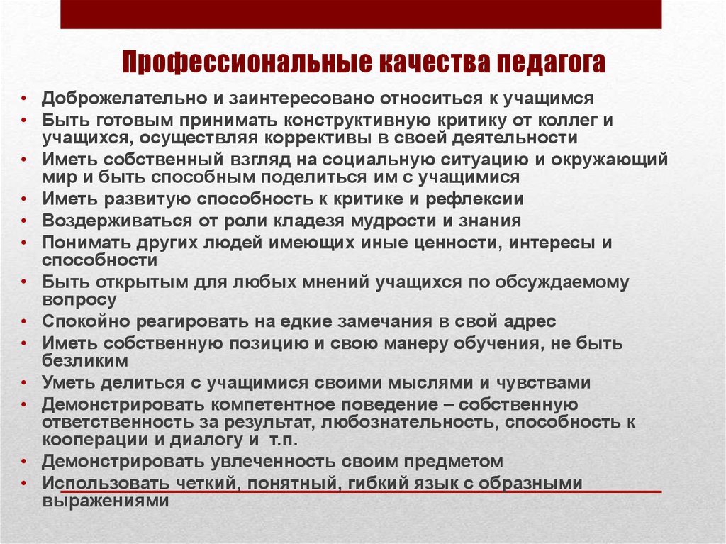 Необходимые профессиональные качества. Профессиональные качества учителя. Профессиональные качества педагога. Профессиональные качества преподавателя. Профессионально важные качества педагога.