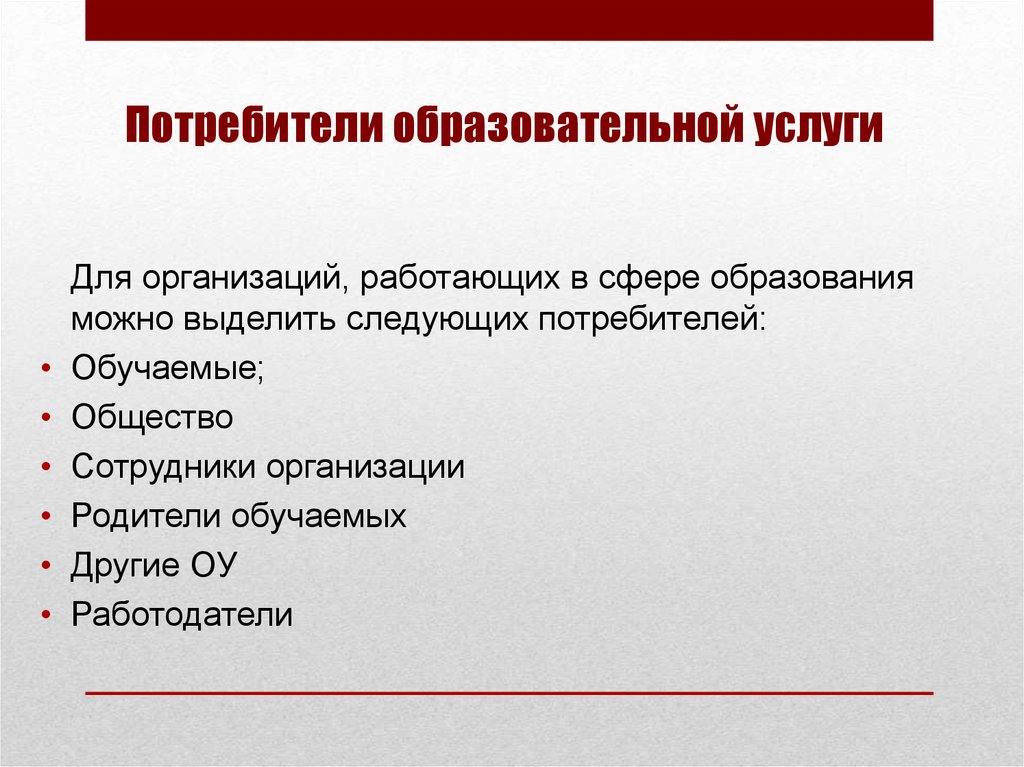 Потенциальные потребители. Потребители образовательных услуг. Потенциальные потребители образовательных услуг. Конечным потребителем образовательных услуг является:. Список реальных и потенциальных потребителей образовательных услуг.