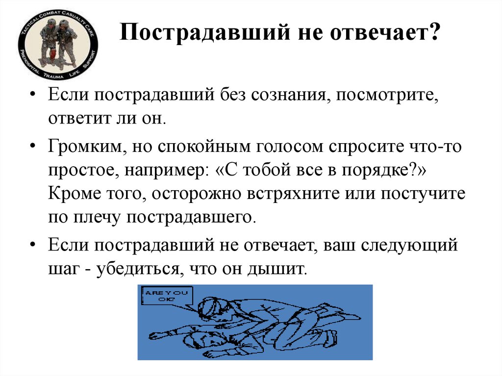 Пострадавший не отвечает?