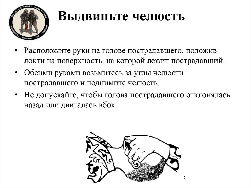 Выдвиньте челюсть