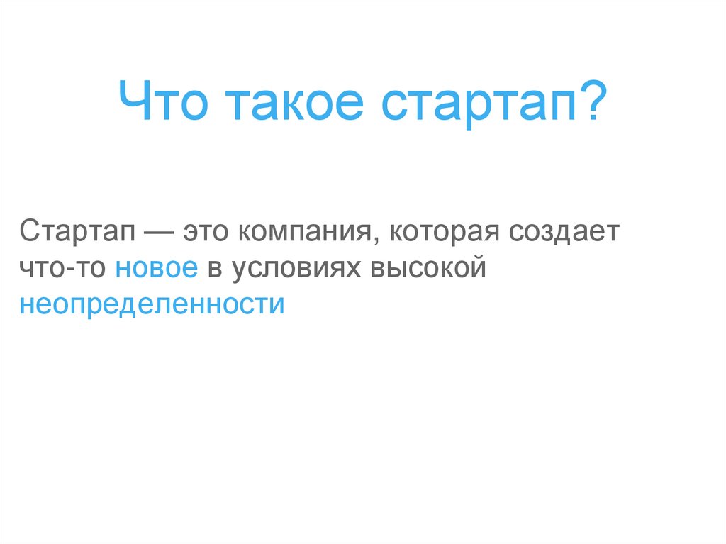 Что такое стартап