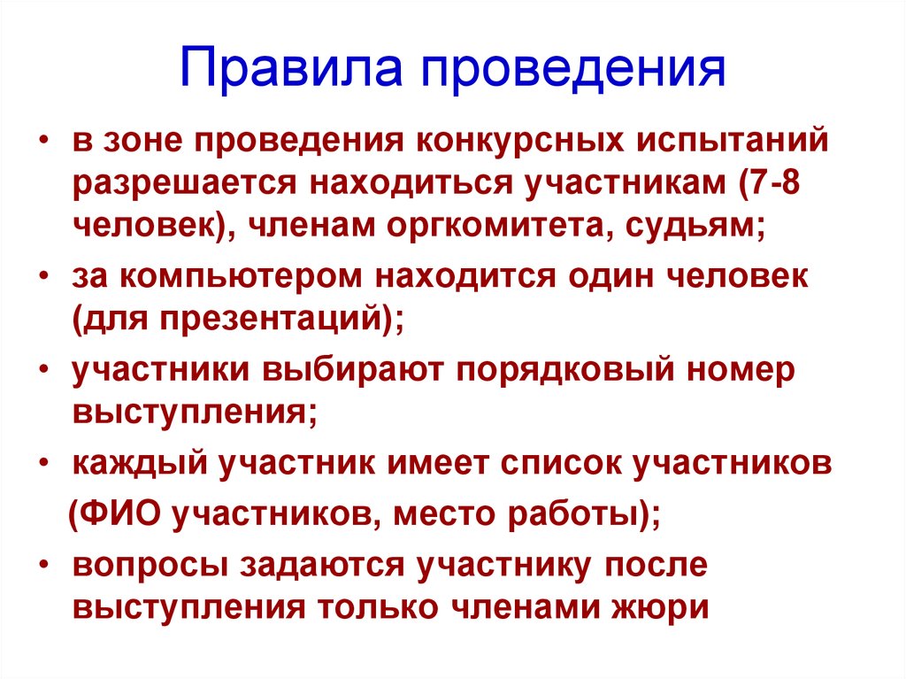 Правила проведения