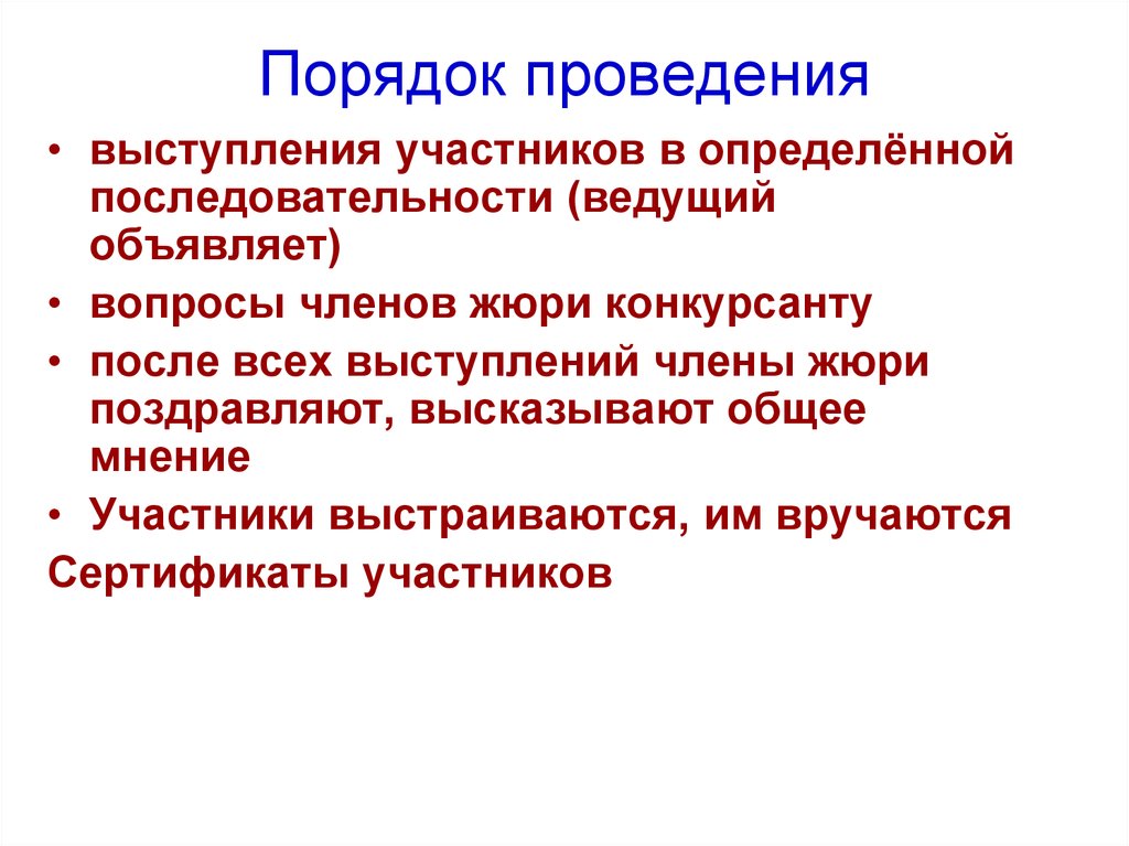 Порядок проведения