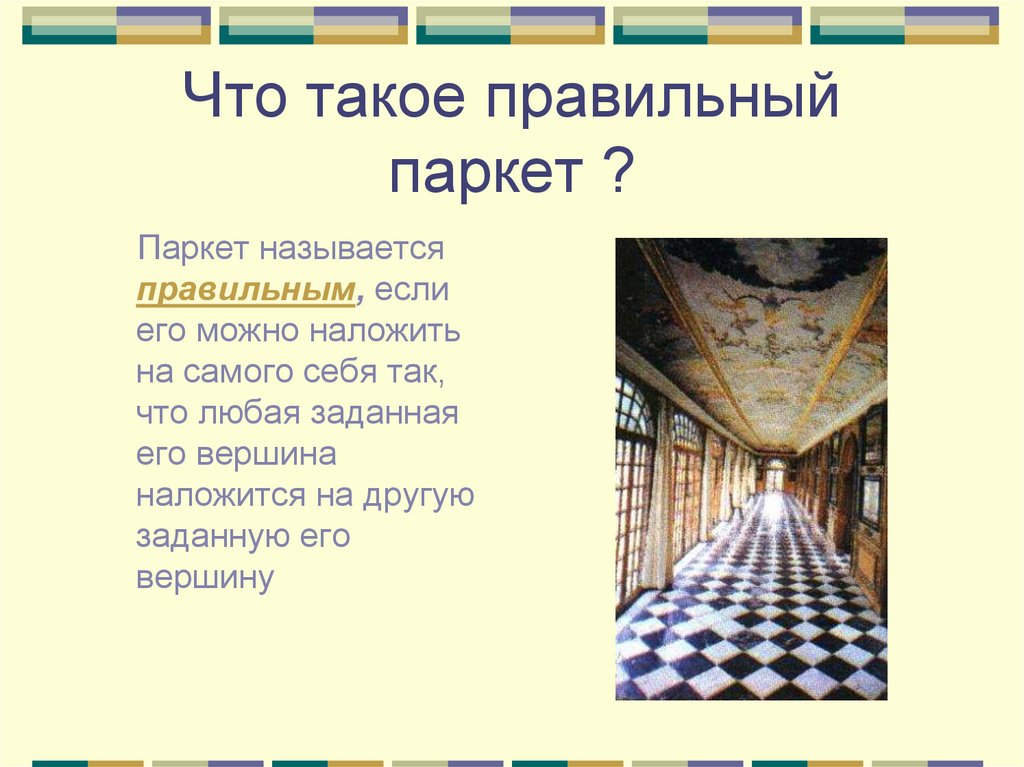 Стихотворение паркет. Правильные паркеты. Паркет презентация. Сообщение 