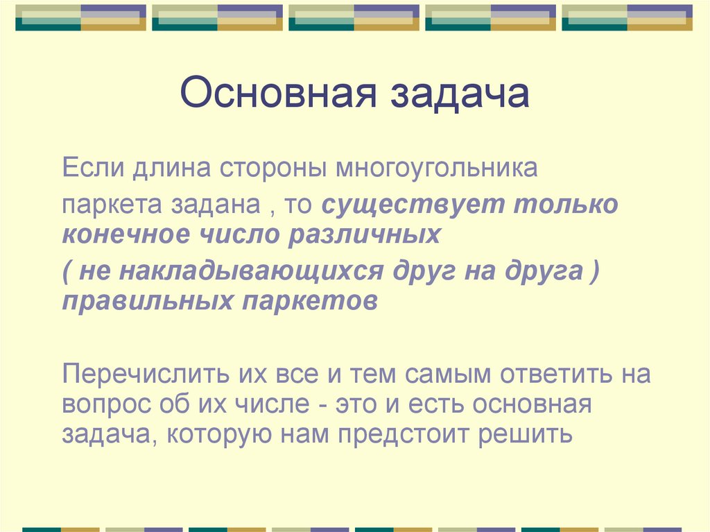 С обоими друзьями как правильно. Конечное число. Виды паркетов презентация.