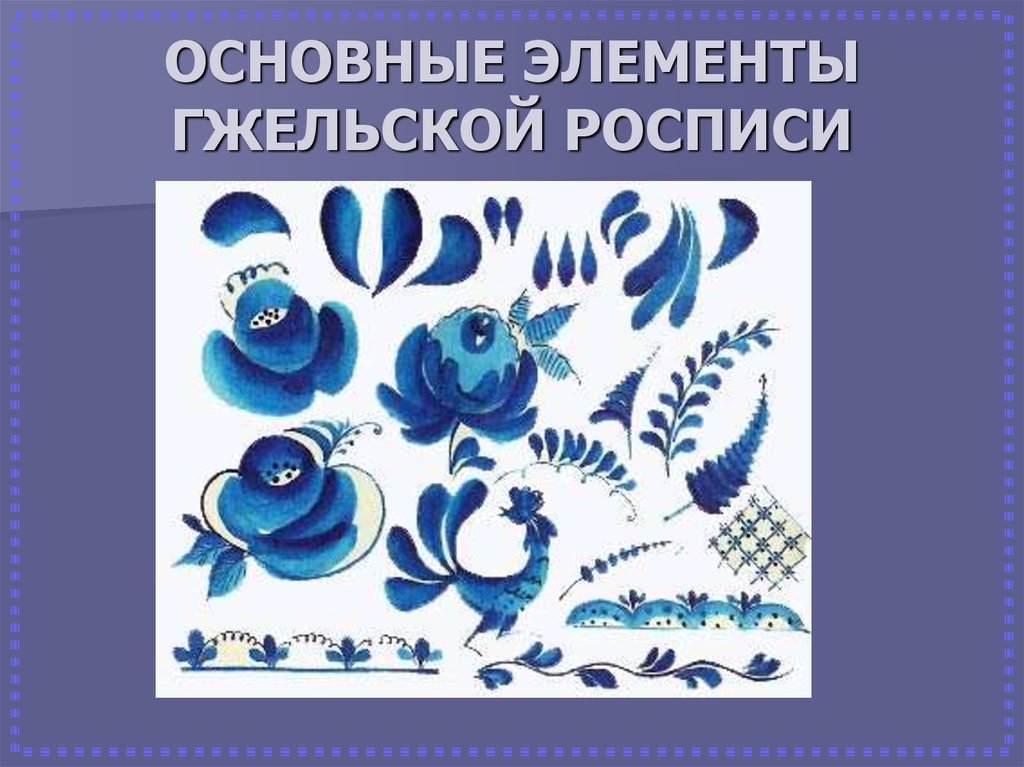 Изо 5 7 класс. Основные элементы гжельской росписи. Основные элементы гжельскойской росписи. Гжельская роспись основные элементы росписи. Самый основной элемент гжельской росписи.