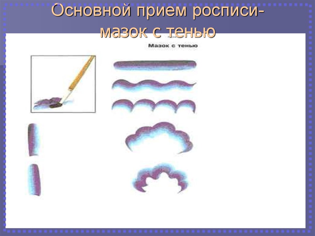 Мазок изо. Мазок с тенями в гжельской росписи. Элементы гжельской росписи мазок с тенью. Мазок теней. Мазок с тенью Гжель.