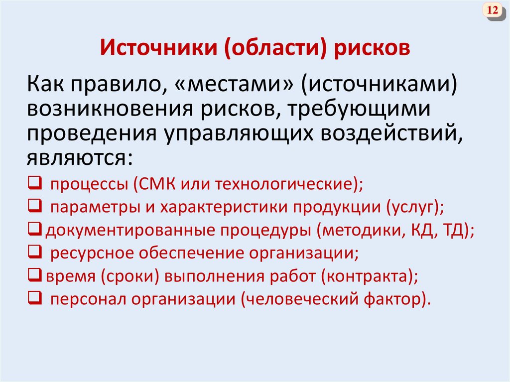 Область опасности. Источники возникновения рисков. Области риска. Области рисков. Область источника и область цели.