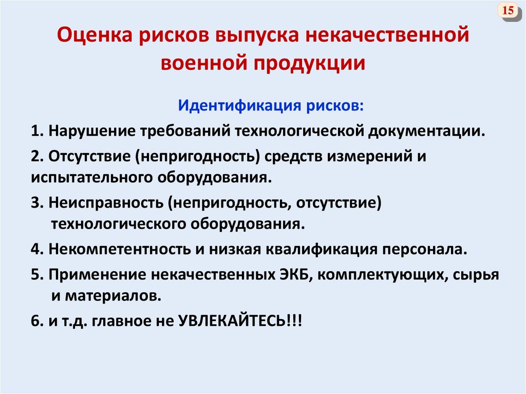 Возможные последствия рисков. Риски бракованной продукции. Причины выпуска некачественной продукции. Риски изготовления продукции. Оценка рисков изготовление продукции.