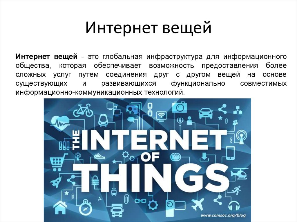 Что такое интернет вещей. Интернет вещей история. Глобальная инфраструктура. Актуальность интернета вещей. Чем обеспечиваются возможности, предоставляемые интернетом?.