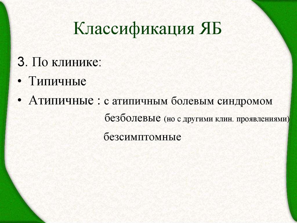Классификация ЯБ