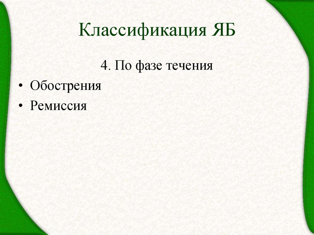 Классификация ЯБ