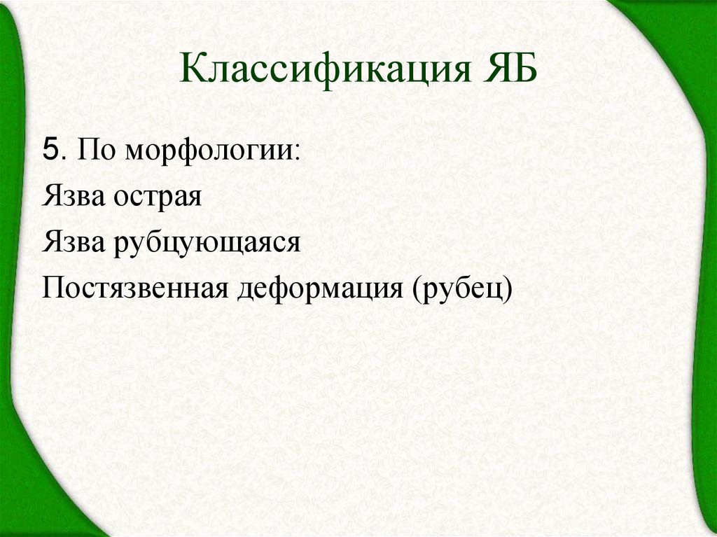 Классификация ЯБ