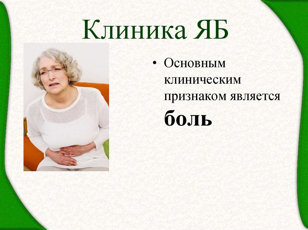 Клиника ЯБ