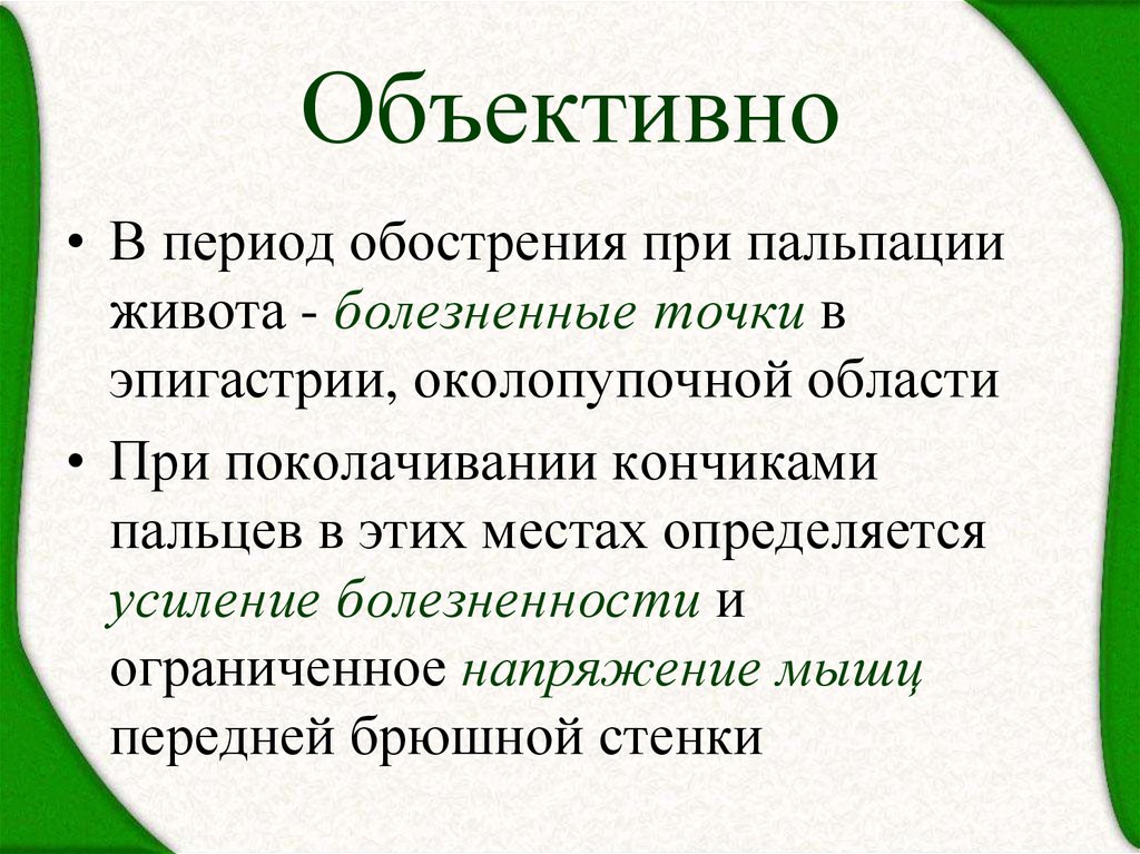 Объективно