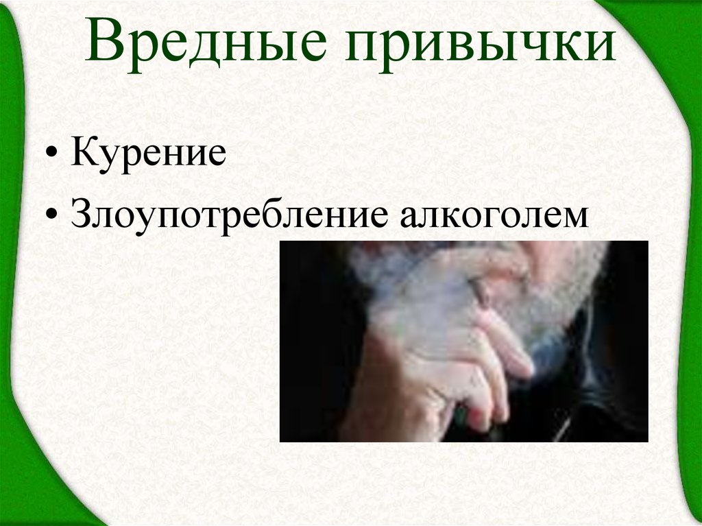 Вредные привычки
