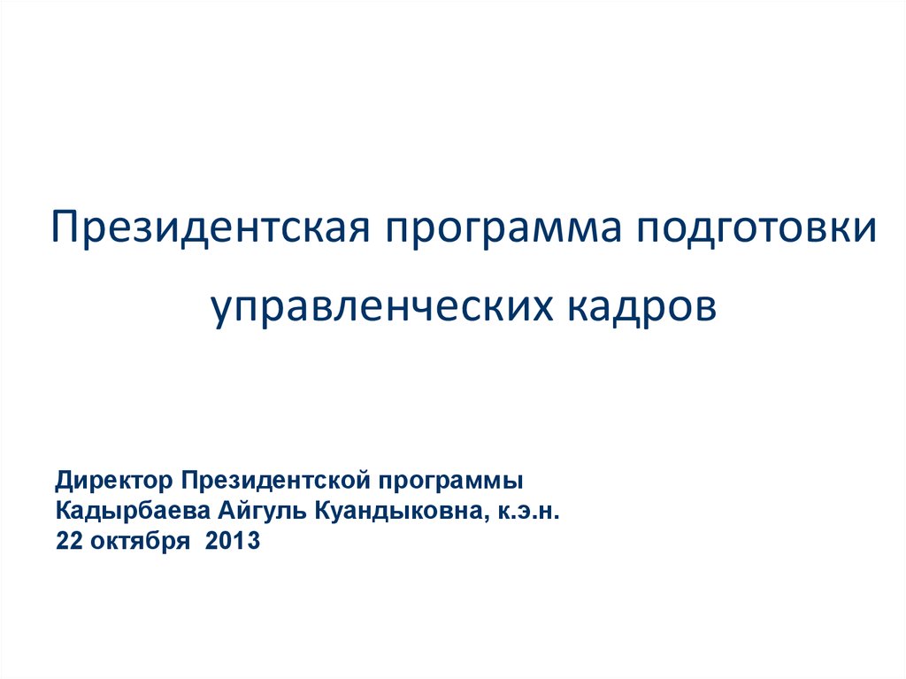 Президентская подготовка управленческих кадров