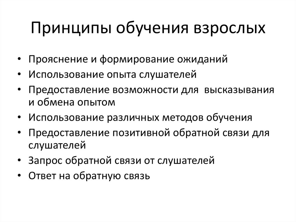 Организация образования взрослых. Принципы обучения взрослых людей управление персоналом. Принципы образования взрослых. Принципы обучения взрослых. Основные методы обучения взрослых.