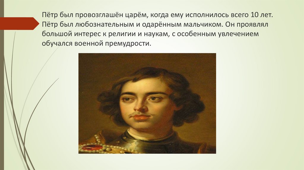 Каким был 1 император. Петр был превозглашён царём. Петр был провозглашен царем когда ему было. Пётр был любознательным и одарённым. Когда Петр был маленьким.