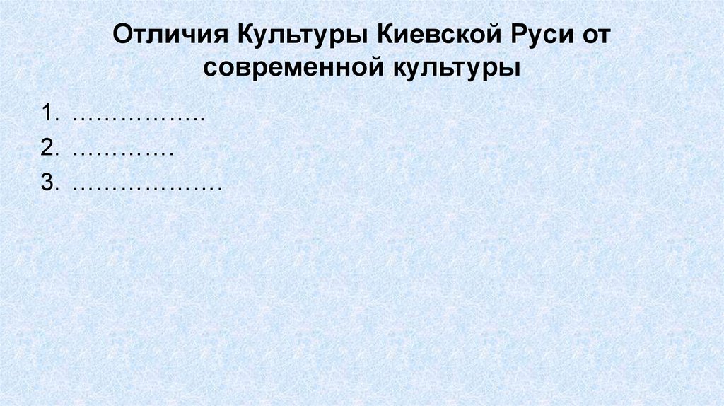 Отличия культур. Различия культуры Киевской Руси от современной. Отличия культуры Руси от современной культуры. Перечислите различия культуры Киевской Руси от современной. Отличия культуры Руси от современной культуры (с объяснением):.