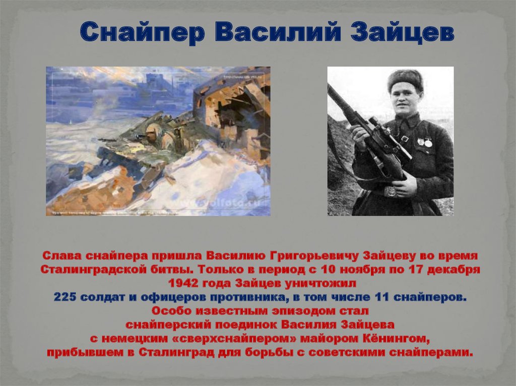 Подвиги 1942 года. Подвиг Василия Зайцева в Сталинградской битве. Подвиги героев Сталинградской битвы.
