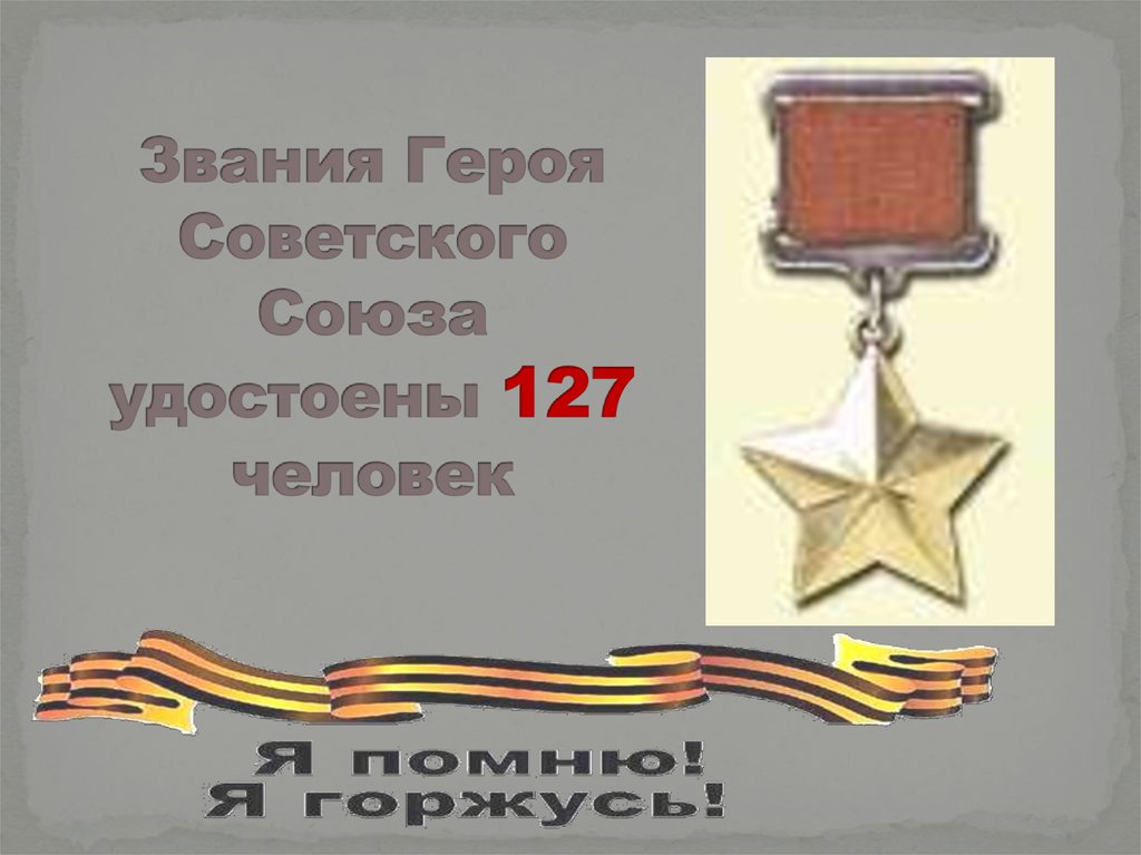 Звания Героя Советского Союза удостоены 127 человек