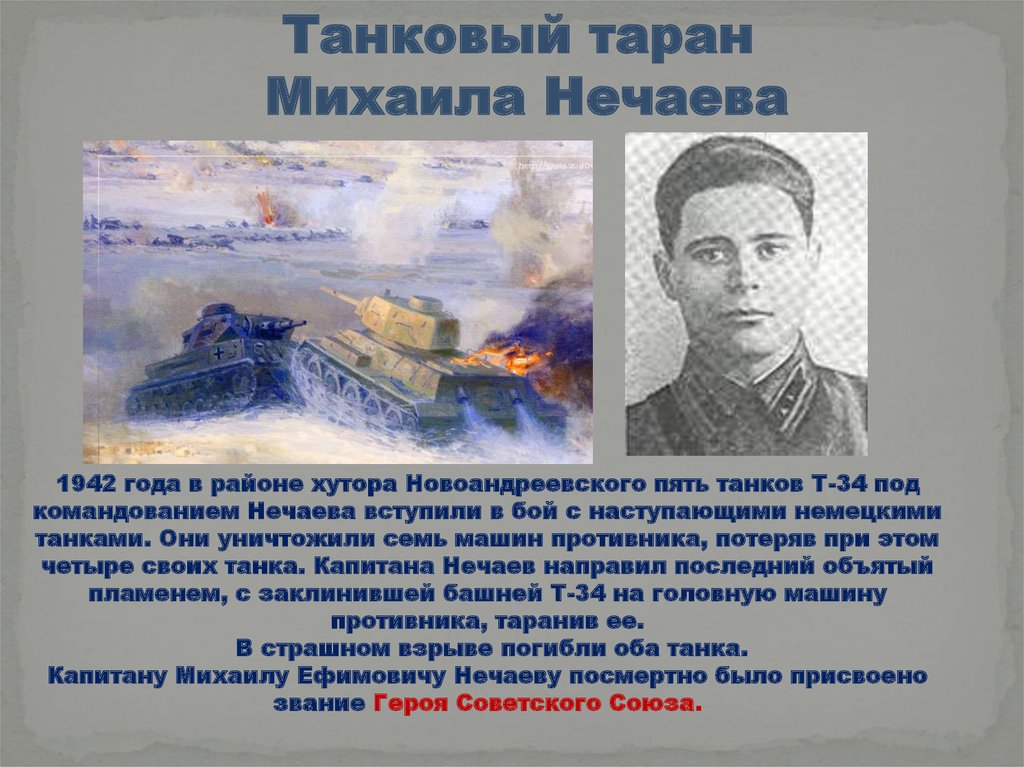 Подвиги 1942 года. Сталинградская битва (17 июля 1942 года - 2 февраля 1943 года). Танковый Таран Михаила Нечаева.