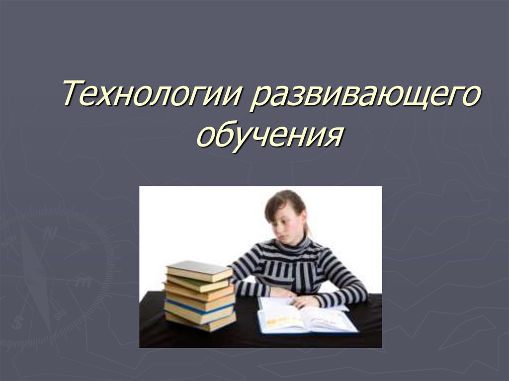 Картинки технологии развивающего обучения