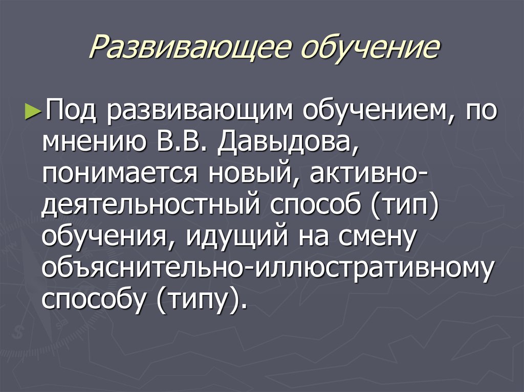 История развивающего обучения презентация