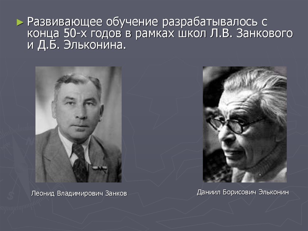 История развивающего обучения презентация