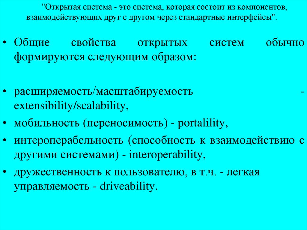 Открытая система это