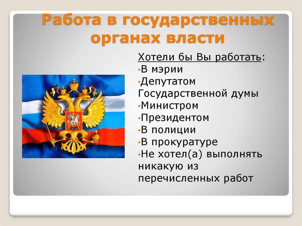 Работа в государственных органах власти