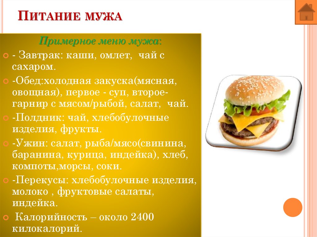 Питание мужа