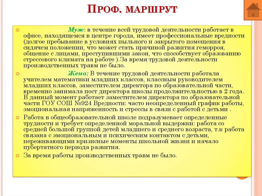 Проф. маршрут