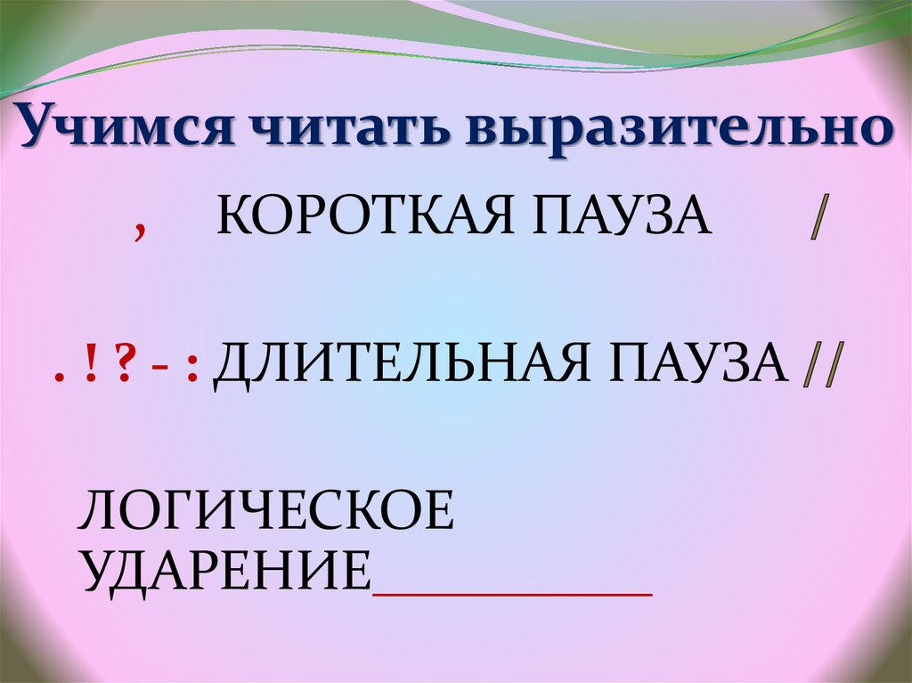 Практикум по выразительному чтению