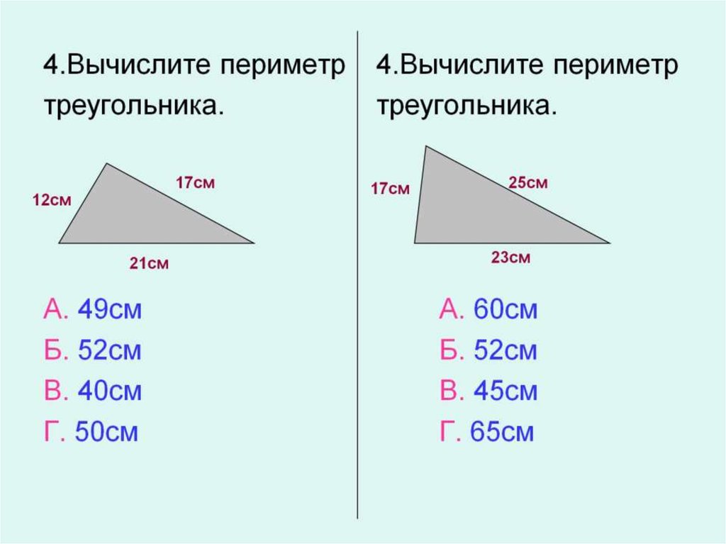 Определите существует ли треугольник с периметром. Вычисли периметр треугольника. Как вычисляется периметр т. Треугольник периметр треугольника. Периметр треугольника 3 класс.