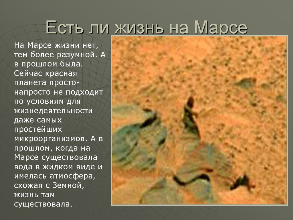 Есть ли жизнь на планете марс. Есть ли жизнь на Марсе. Существование жизни на Марсе. На Марсе есть жизнь. Если жизнь на Марсе.