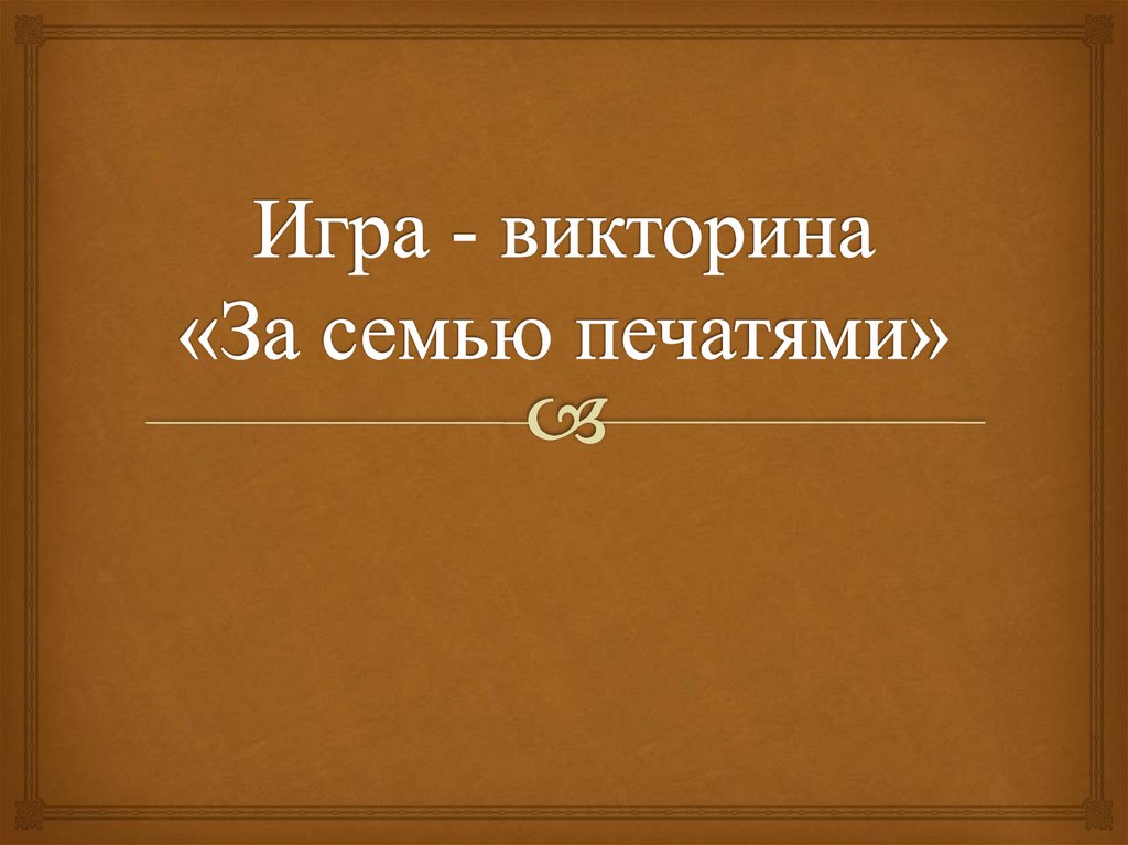 За семью печатями. За семью печатями презентация. За семью печатями выражение. За семью печатями фразеологизм. Держать за семью печатями.