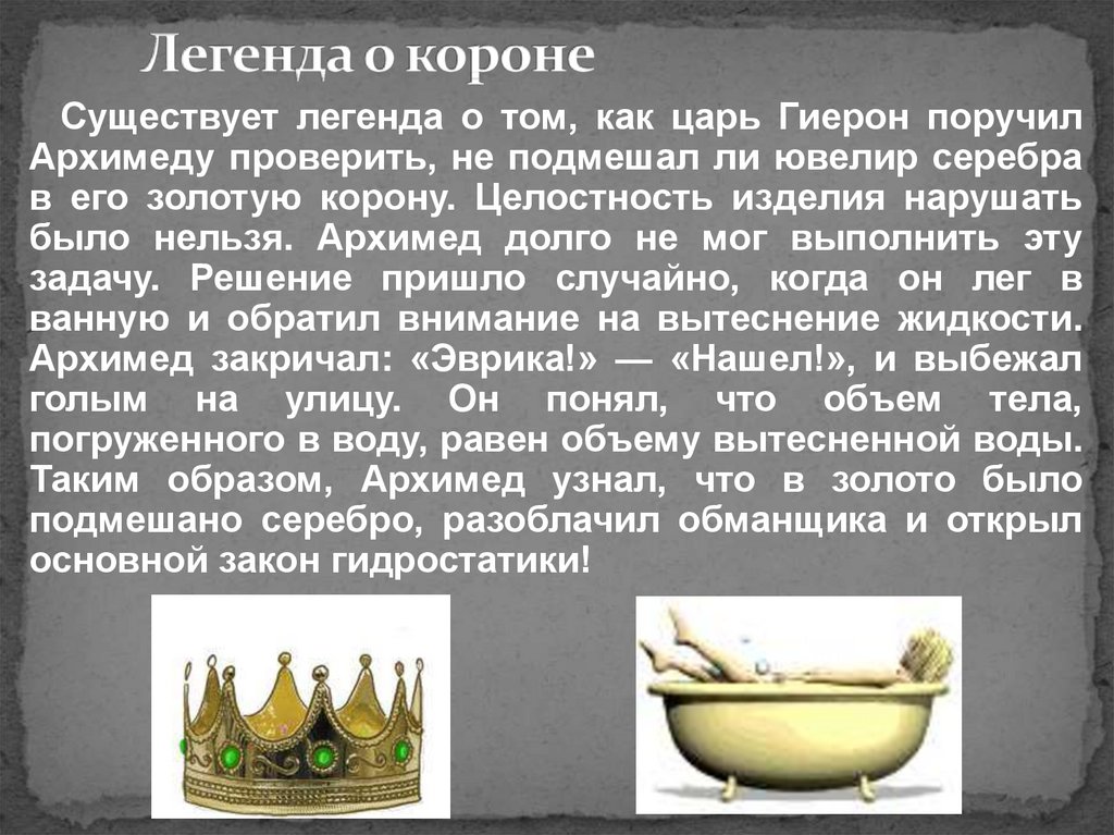 Задача архимеда из чистого ли золота изготовлена. Легенда об Архимеде про корону. Царь Гиерон. Легенда о короне Гиерона. Легенда про Архимеда про золотую корону.